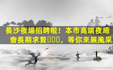 衢州夜場招聘